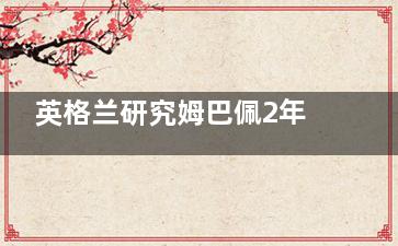 英格兰研究姆巴佩2年仍被淘汰 法国有蝉联冠军的征兆